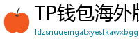 TP钱包海外版下载｜绕过地域限制的3种方法